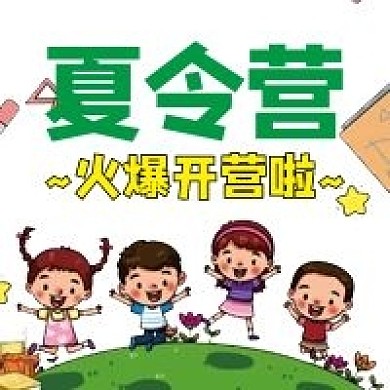 夏令营微信公众号配图次图封面