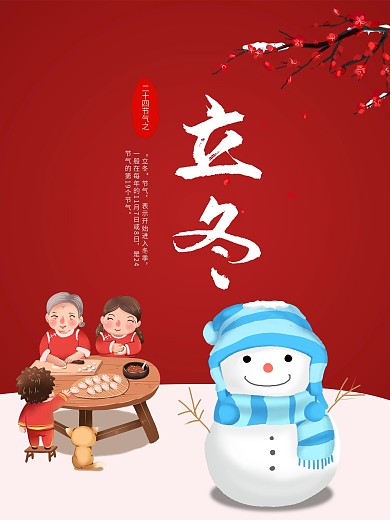 立冬宣传习俗二十四节气红色海报