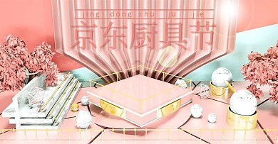 京东厨具节c4d温馨粉红科技banner