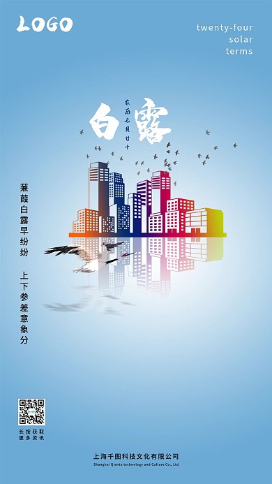 二十四节气白露手机微信海报