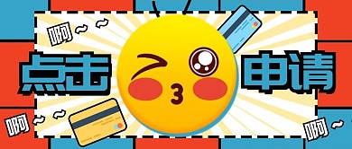 红蓝活泼风格信用卡申请公众号封面