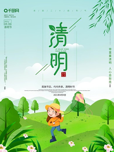 清新大气手绘清明节海报
