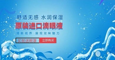 蓝色简约滴眼液眼药水海报模板