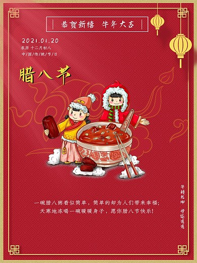 2021腊八节海报