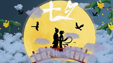 原创古风七夕鹊桥节日海报展板