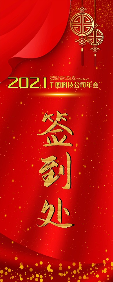 公司企业年会签到处展架