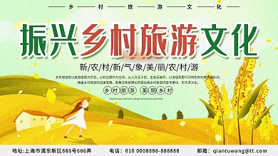 振兴乡村旅游文化展板设计