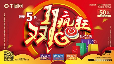 双十一疯狂购促销展板宣传板