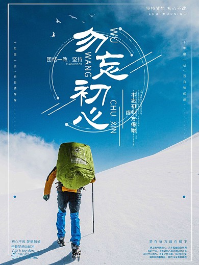 勿忘初心励志海报