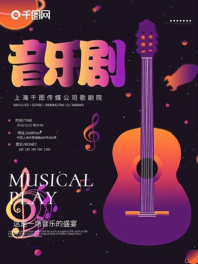 原创渐变星空唯美音乐剧商业宣传海报