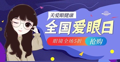 紫色简约爱眼日优惠海报模板