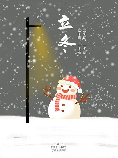 原创插画二十四节气立冬海报雪人展板