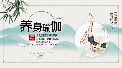 瑜伽养生宣传促销展板