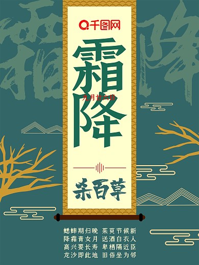 中国传统节日二十四节气霜降古典古风海报