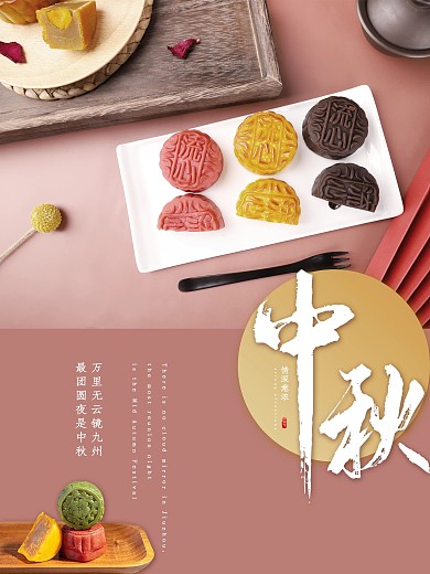 古风广式粉色月饼中秋海报