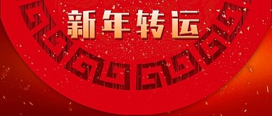 新年转运红色喜庆公众号封面