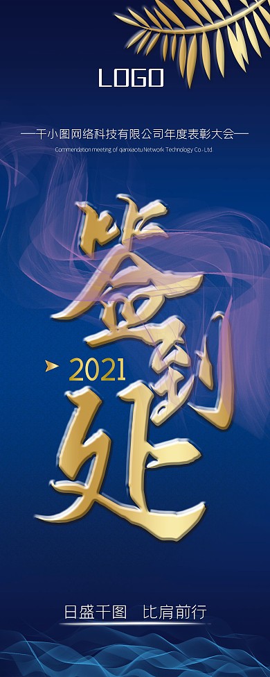 2021年会签到处指引展架