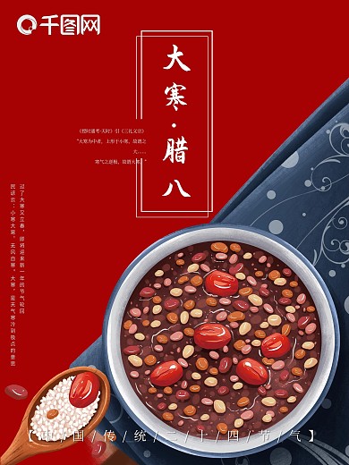 传统二十四节气大寒腊八节日海报