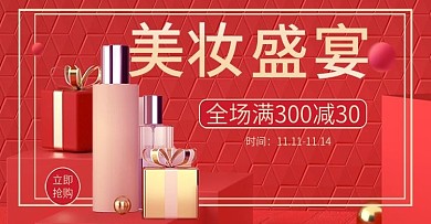 红色满减双11美妆促销海报