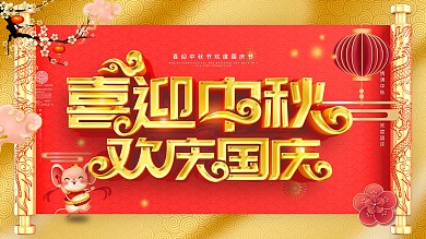 红色简约喜迎中秋欢度国庆展板