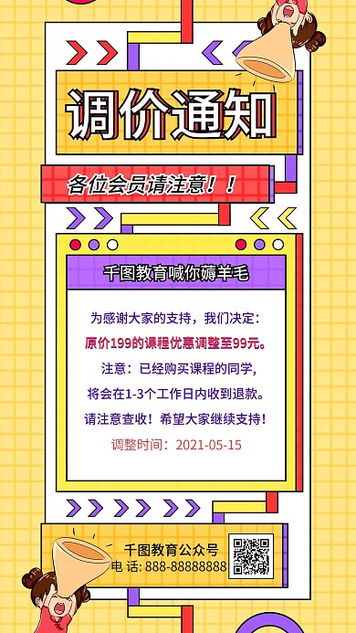 调价通知简约孟菲斯宣传活动促销手机海报