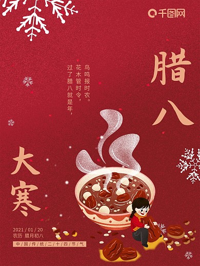 红色中国风简约插画大寒X腊八节气海报