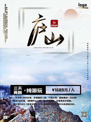 江西之九江庐山旅游海报