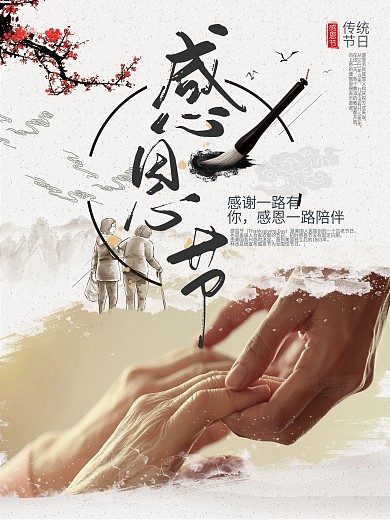 创意水墨风感恩节节日海报设计