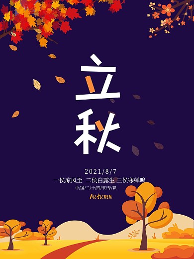 中国传统节气立秋宣传海报