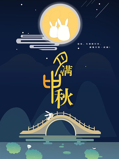 中秋节海报中秋团圆兔子望月设计模板
