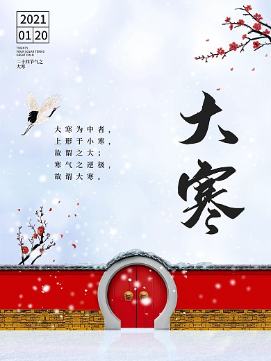 中式古典大寒节气海报