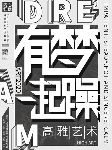 原创简约大气躁动重构艺术海报