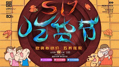 517吃货节节日创意促销展板