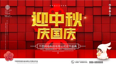 简约喜庆迎中秋庆国庆展板