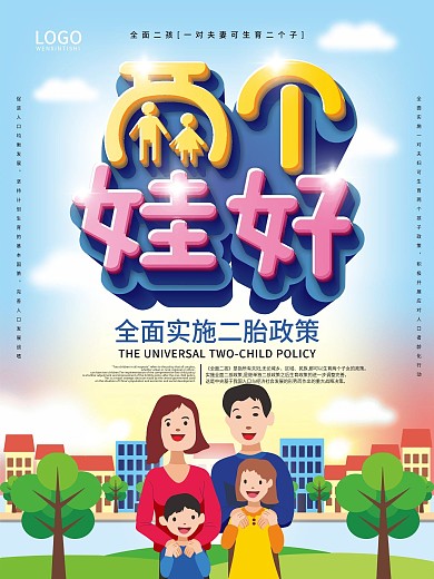 原创手绘全面二胎幸福家庭社区政策宣传海报