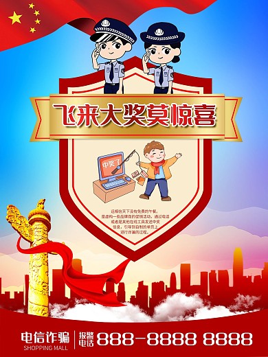 电信诈骗网货电话诈骗海报
