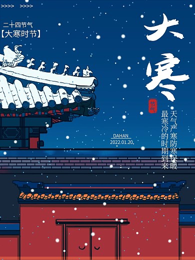 北京故宫背景大寒时节海报
