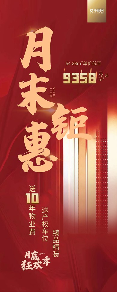 地产红色大气简约时尚月末钜惠促销展架