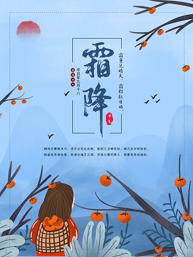 二十四节气霜降节气插画版式设计海报