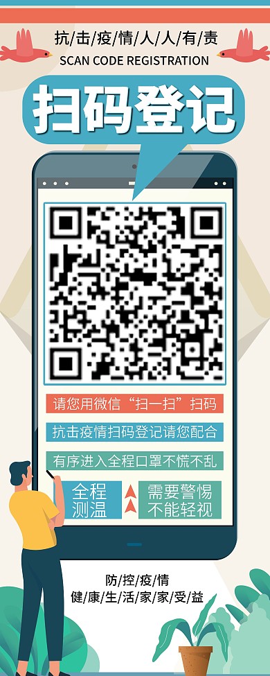 商场超市店铺疫情防控扫码登记展架