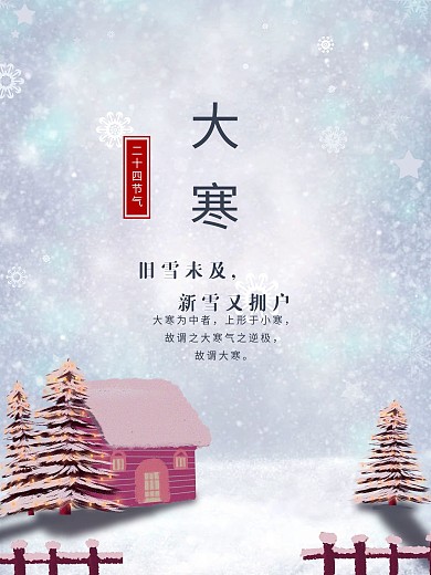 简约清新大寒节气海报设计