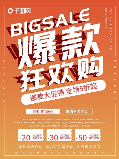 促销狂欢购爆款海报