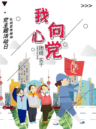千库原创我心向党主题活动日卡通海报