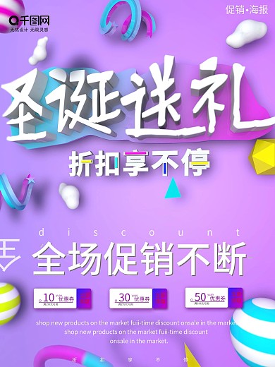 C4D立体圣诞送礼商场促销宣传海报