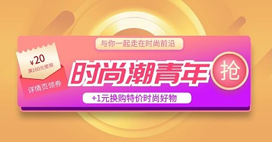 加1元换购时尚好物活动电商钻展模板