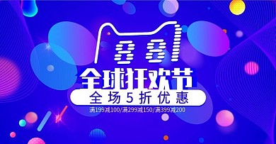 流体渐变88全球狂欢节电商banner