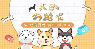 原创插画风宠物用品猫粮狗粮宠物店促销钻展