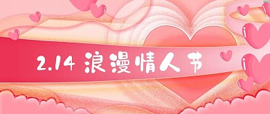 情人节公众号封面源文件