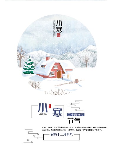 小寒二十四节气之小寒节气海报