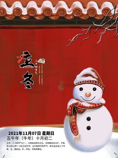 节气立冬之宫墙雪人
